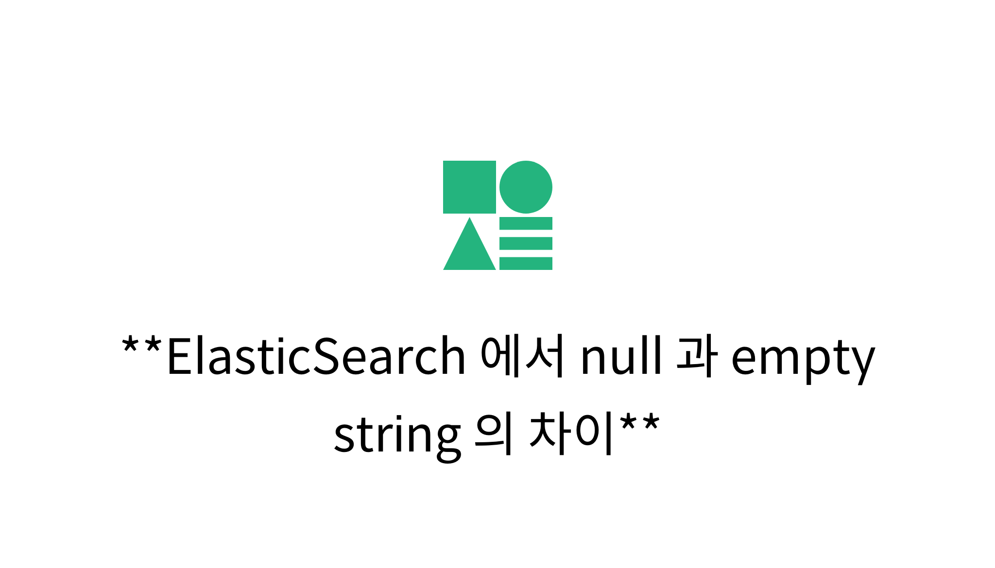 ElasticSearch 에서 null 과 empty string 의 차이 mysetting